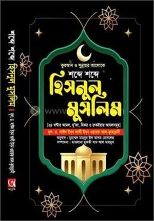 শব্দে শব্দে হিসনুল মুসলিম
