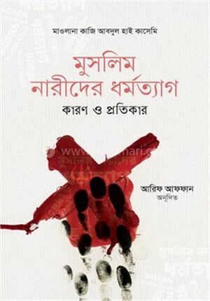 মুসলিম নারীদের ধর্মত্যাগ কারণ ও প্রতিকার