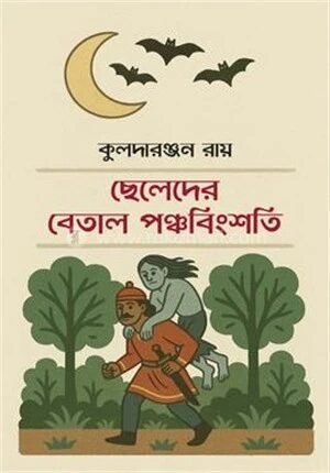 ছেলেদের বেতাল পঞ্চবিংশতি