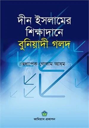 দীন ইসলামের শিক্ষাদানে বুনিয়াদী গলদ