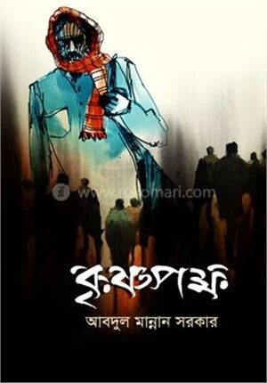 কৃষ্ণপক্ষ