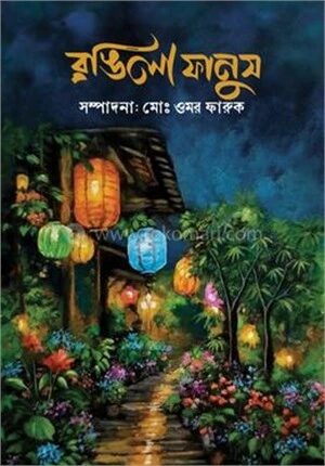 রঙিলা ফানুস