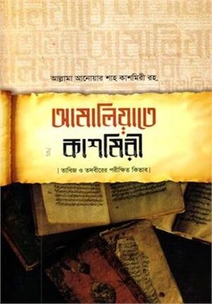 আমালিয়াতে কাশমিরী