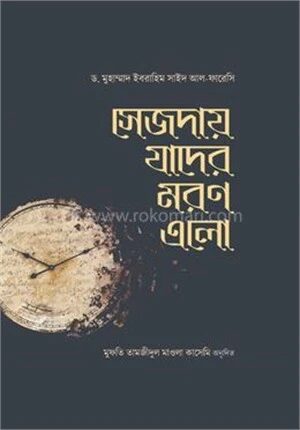 সেজদায় যাদের মরণ এলো