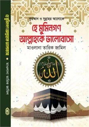 হে মুমিনগণ আল্লাহকে ভালোবাসো