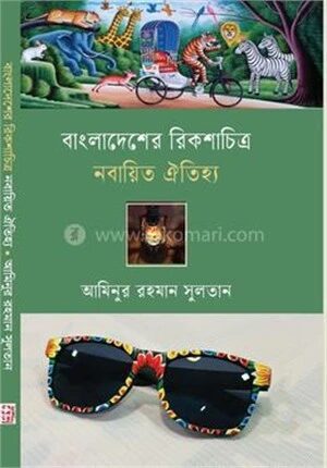 বাংলাদেশের রিকশাচিত্র নবায়িত ঐতিহ্য