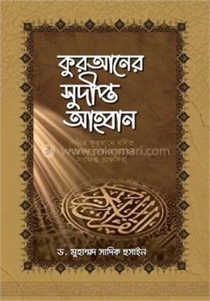 কুরআনের সুদ্বীপ্ত আহ্বান