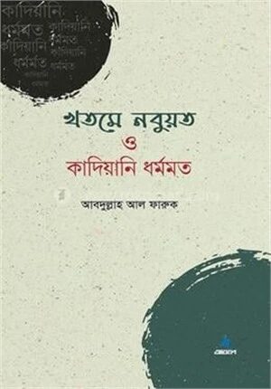 খতমে নবুয়ত ও কাদিয়ানি ধর্মমত