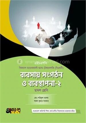 অক্ষরপত্র ব্যবসায় সংগঠন ও ব্যবস্থাপনা