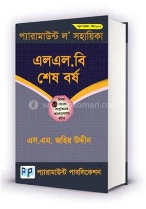 প্যারামাউন্ট ল’ সহায়িকা (এলএল.বি শেষ বর্ষ)