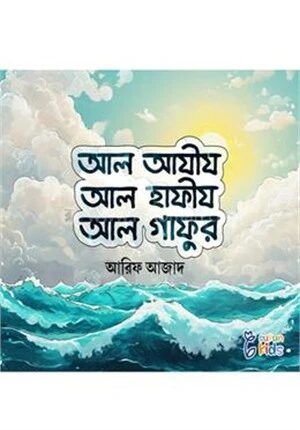 আল আযীয আল হাফীয আল গাফুর