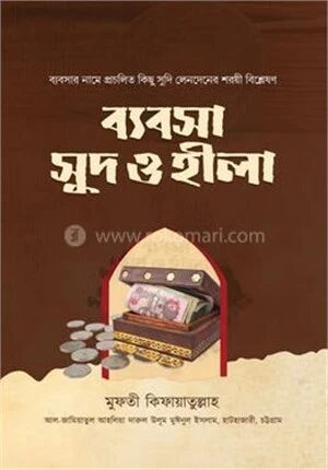 ব্যবসা সুদ ও হীলা
