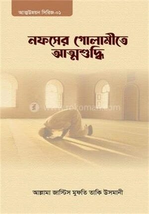 নফসের গোলামীতে আত্মশুদ্ধি