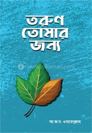 তরুণ তোমার জন্য