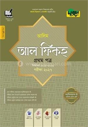 দারসুন আলিম আল ফিকহ প্রথম পত্র