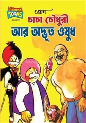 চাচা চৌধুরী আর অদ্ভুত ওষুধ