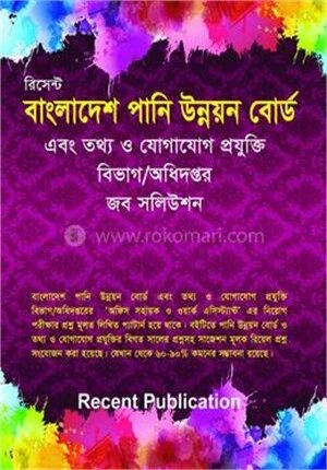 বাংলাদেশ পানি উন্নয়ন বোর্ড এবং তথ্য ও যোগাযোগ প্রযুক্তি বিভাগ/অধিদপ্তর জব সলিউশন