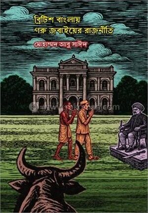 ব্রিটিশ বাংলায় গরু জবাইয়ের রাজনীতি
