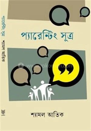 প্যারেন্টিং সূত্র
