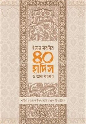 ইমাম নববির ৪০ হাদিস ও তার ব্যাখ্যা