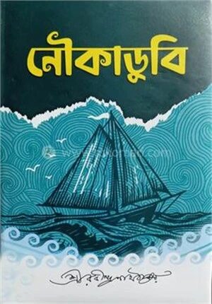 নৌকাডুবি