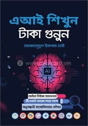 এআই শিখুন, টাকা গুনুন
