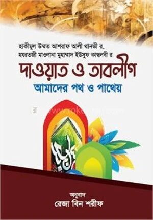 দাওয়াত ও তাবলীগ আমাদের পথ ও পাথেয়