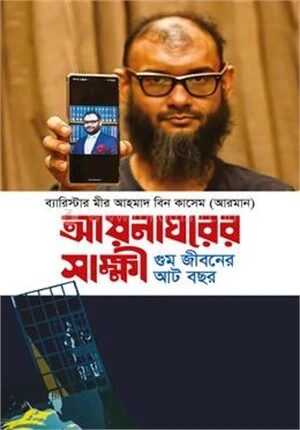 আয়নাঘরের সাক্ষী