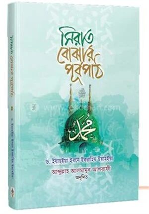 সিরাত বোঝার পূর্বপাঠ