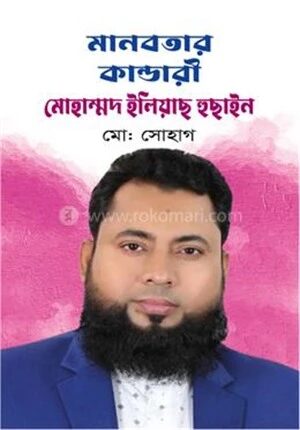 মানবতার কান্ডারী মোহাম্মাদ ইলিয়াছ হুছাইন