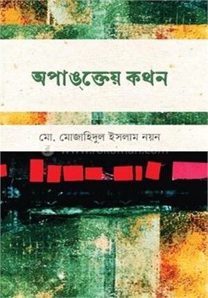 অপাঙ্‌ক্তেয় কথন