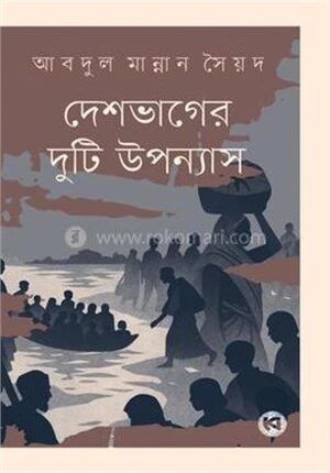 দেশভাগের দুটি উপন্যাস