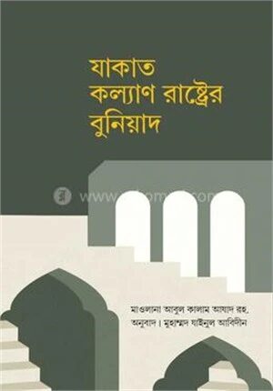 যাকাত কল্যাণ রাষ্ট্রের বুনিয়াদ