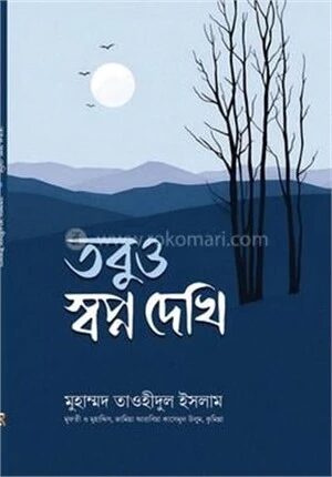 তবুও স্বপ্ন দেখি