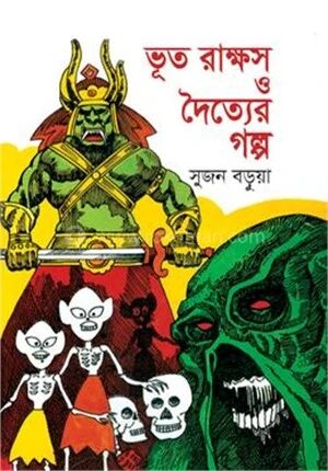 ভূত রাক্ষস ও দৈত্যের গল্প