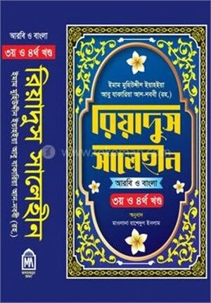 রিয়াদুস সালেহীন (৩য় ও ৪র্থ খন্ড)