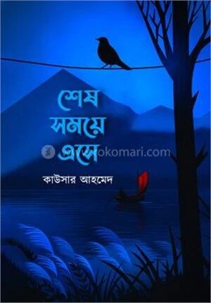 শেষ সময়ে এসে