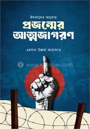 ইসলামের আলোয় প্রজন্মের আত্মজাগরণ