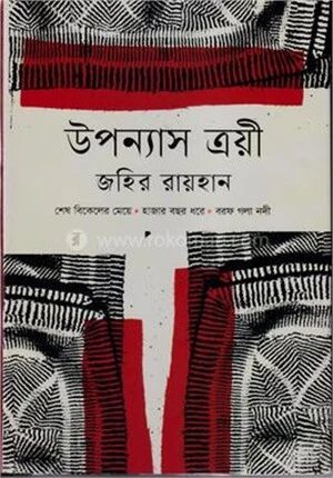 উপন্যাস ত্রয়ী