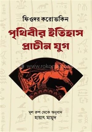 পৃথিবীর ইতিহাস
