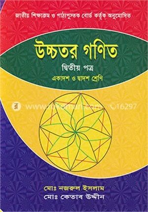 উচ্চতর গণিত-২য় পত্র (একাদশ-দ্বাদশ শ্রেণি)