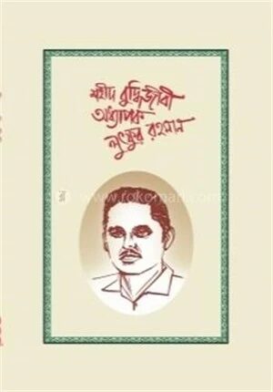 শহীদ বুদ্ধিজীবি লুৎফর রহমান