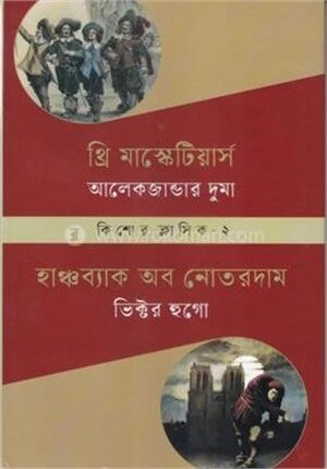 থ্রি মাস্কেটিয়ার্স