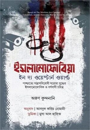 ইসলামোফোবিয়া