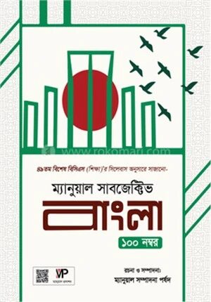 ম্যানুয়াল সাবজেক্টিভ বাংলা