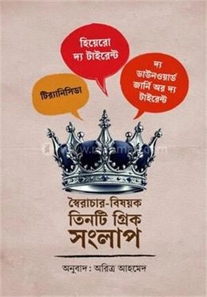 স্বৈরাচার