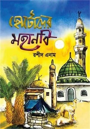 ছোটোদের মহানবি