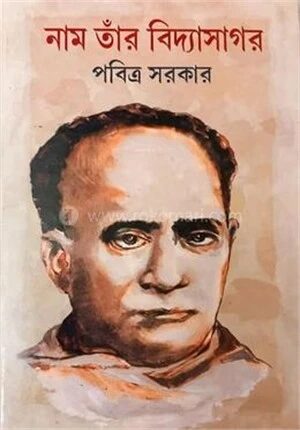 নাম তার বিদ্যাসাগর
