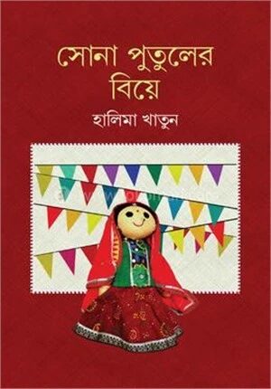 সোনা পুতুলের বিয়ে