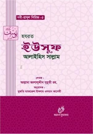 হযরত ইউসুফ (আঃ)